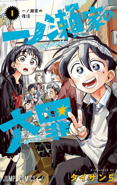 『一ノ瀬家の大罪』の魅力