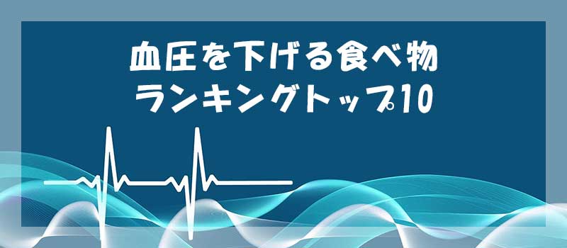 高血圧対策に！血圧を下げる食べ物ランキングトップ10