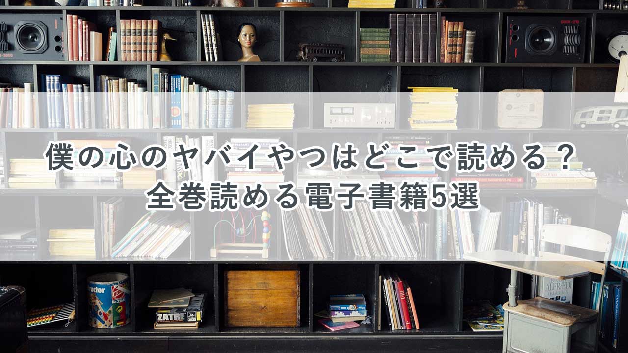 僕の心のヤバイやつはどこで読める？全巻読める電子書籍5選