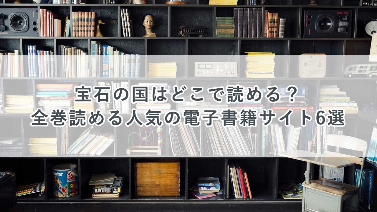 宝石の国はどこで読める？全巻読める人気の電子書籍サイト6選