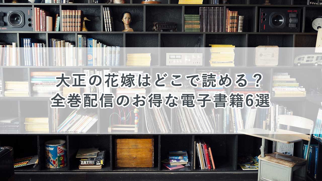 大正の花嫁はどこで読める？全巻配信のお得な電子書籍6選