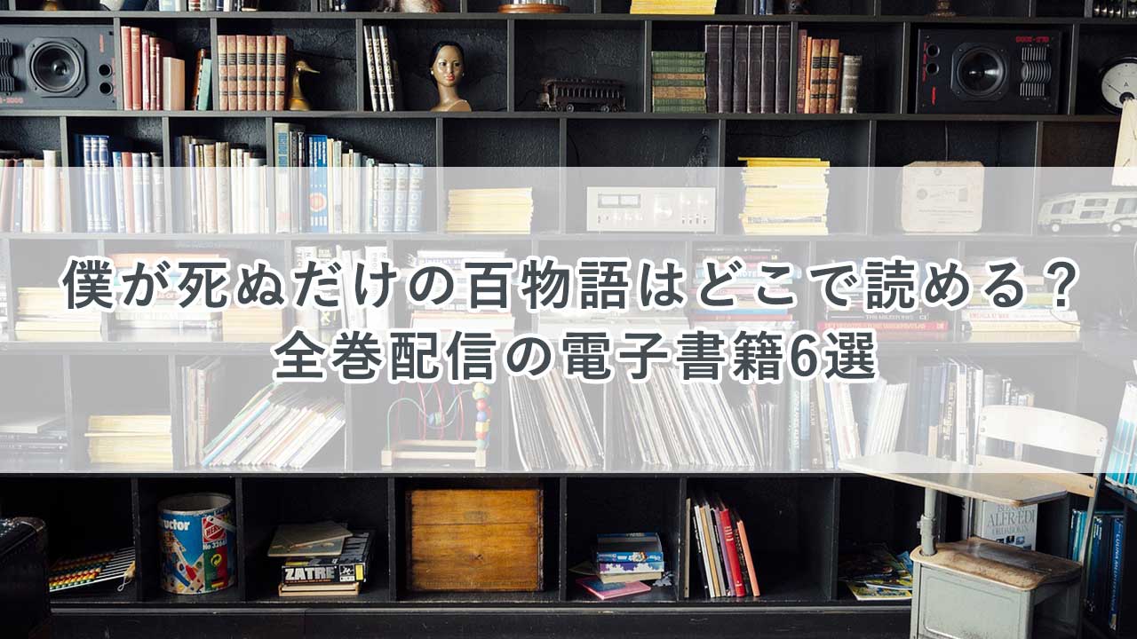 「僕が死ぬだけの百物語」はどこで読める？全巻配信の電子書籍6選