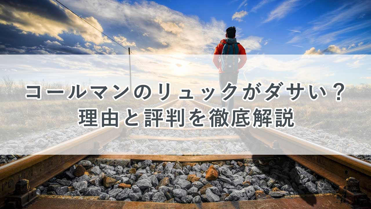 コールマンのリュックがダサい？理由と評判を徹底解説