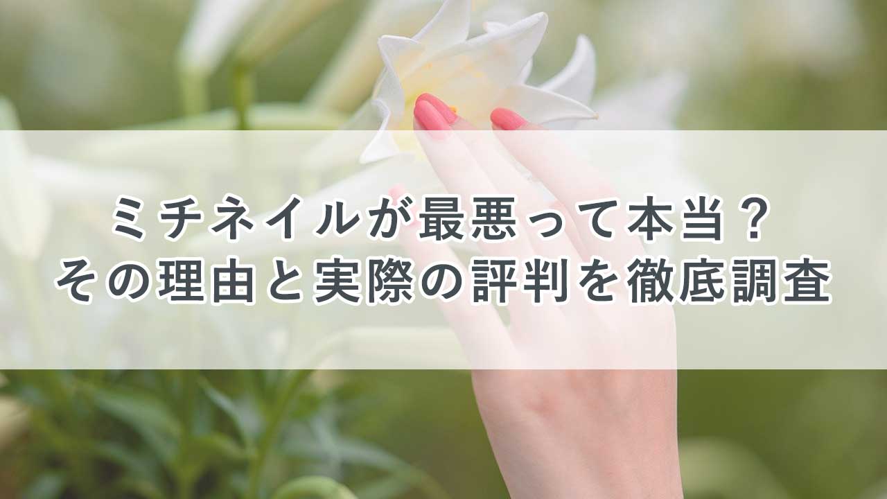 ミチネイルが最悪って本当？その理由と実際の評判を徹底調査