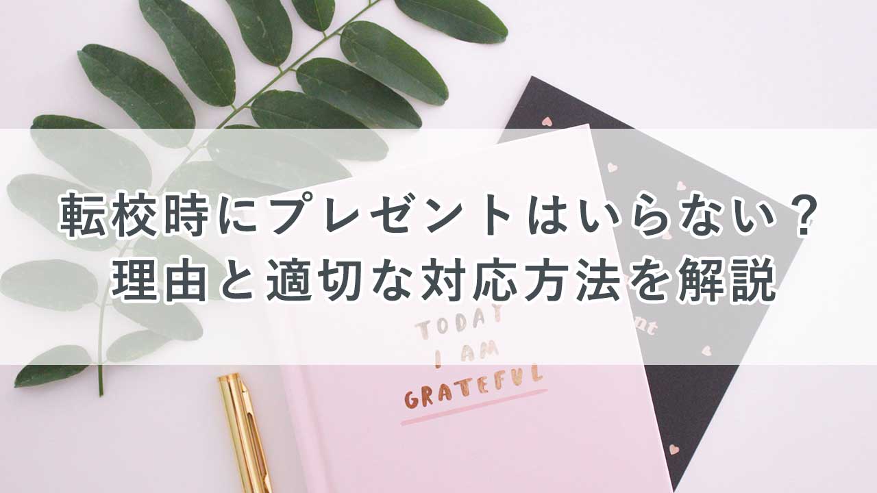 転校時にプレゼントはいらない？理由と適切な対応方法を解説