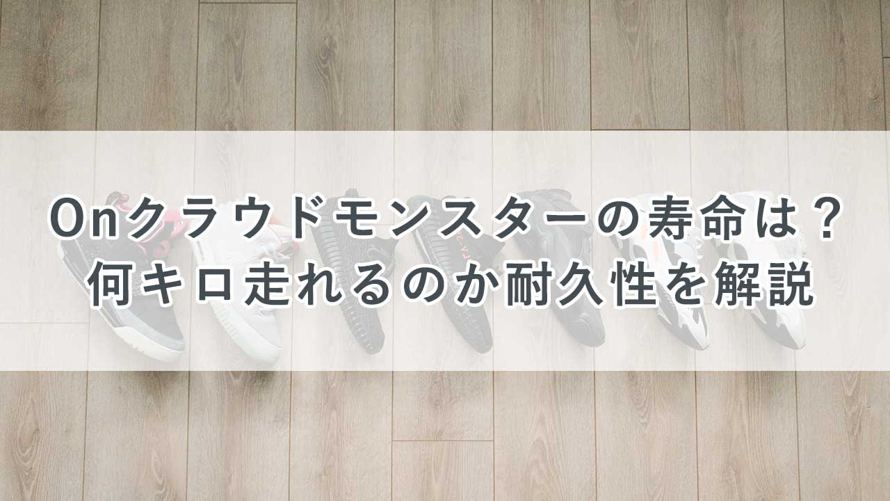 Onクラウドモンスターの寿命は？何キロ走れるのか耐久性を解説